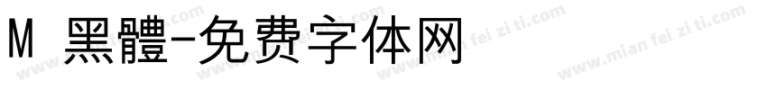 M 黑體字体转换